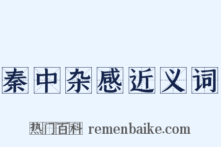 秦中杂感近义词是什么意思的图片